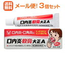 【第3類医薬品】【∴メール便 送料無料!!】【大正製薬】 口内炎軟膏A 6g×3本 【3本セット!】※キャンセル不可【代引不可・NP後払い不可】