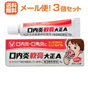 【第3類医薬品】【∴メール便 送料無料！！】【大正製薬】　口内炎軟膏A　6g×3本　【3本セット！】※キャンセル不可【代引不可・NP後払い不可】