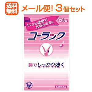 【第2類医薬品】【メール便！送料無料！3個セット】【大正製薬】 コーラック　120錠×3個