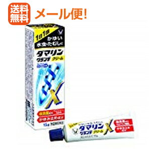 【第(2)類医薬品】【∴メール便 送料無料！！】【大正製薬】ダマリングランデX クリーム 15g　【水虫治療薬】※セルフ…