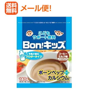 【メール便！送料無料！】【ミヤリサン製薬】Bon!キッズ コーヒーミルク味 140gボンキッズ　【カルシウム飲料】