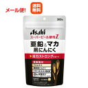【メール便!送料無料!】【アサヒフード】スーパービール酵母Z亜鉛&マカ 黒にんにく 300粒