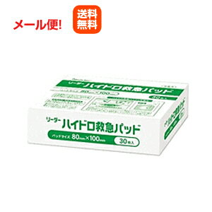 【※お取り寄せ】【送料無料！メール便対応！】【日進医療器】リーダーハイドロ救急パッド 30枚 80mmX100mm