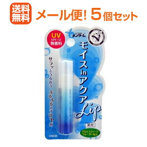 【メール便！送料無料！5個セット！】【近江兄弟社】メンターム　薬用モイスinアクアリップ　無香料UV　4g×5個【医薬部外品】