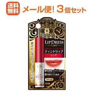 【メール便！送料無料！3個セット】【近江兄弟社】メンターム リップドレスティント レッド 2g×3個