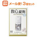 【第2類医薬品】【メール便!送料無料!】【救心製薬】救心錠剤 9錠<3個セット>