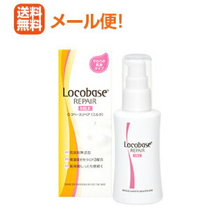 【メール便!送料無料】【第一三共】ロコベース リペアミルク 48g 【メール便!送料無料】【第一三共】ロコベース リペアミルク 48g