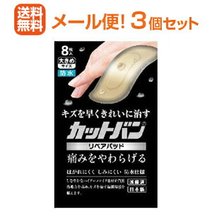 カットバン リペアパッド大きめサイズ　＜8枚入＞×3