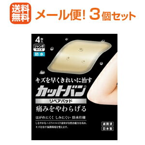 カットバン リペアパッドジャンボサイズ　＜4枚入＞×3