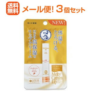 メンソレータムメルティクリームリッ...