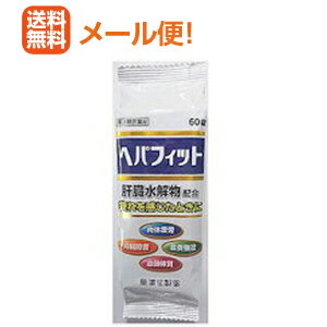 【第3類医薬品】メール便送料無料！【皇漢堂】ヘパフィットPTP 60錠