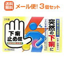 【第2類医薬品】【メール便!送料無料!3個セット】【皇漢堂】下痢止め錠「クニヒロ」 24錠×3個