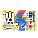 【第2類医薬品】【皇漢堂】下痢止め錠「クニヒロ」<24錠>