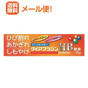 【第3類医薬品】【メール便対応！ 送料無料！！】【内外薬品(株)】ダイアフラジンHB軟膏 15g