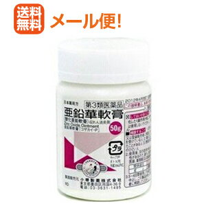 【第3類医薬品】【メール便！送料無料！】亜鉛華軟膏 50g【小堺製薬】