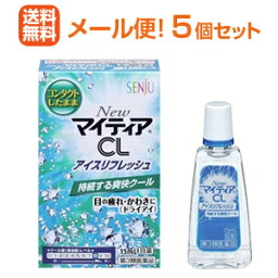 【第3類医薬品】【メール便！送料無料！5個セット】NEWマイティアCLアイスリフレッシュ15ml×5個