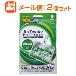 【メール便送料無料！2個セット】【紀陽除虫菊】 【緑パッケージ】携帯用Air Doctorエアドクター ポータブル　2個セット 日本製
