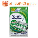  携帯用Air Doctorエアドクター ポータブル　3個セット 日本製