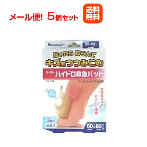 【※お取り寄せ】【メール便！送料無料！5個セット】【日進医療器】リーダー ハイドロ救急パット 60×80m..