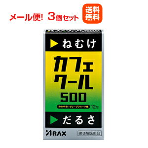 【第3類医薬品】【メール便！送料無料！3個セット】【アラクス】カフェクール500 (1.7g×12包)×3個