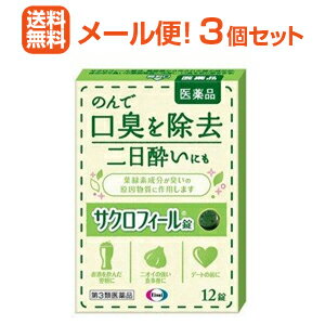 医薬品区分 一般医薬品 薬効分類 その他（いずれの薬効群にも属さない製剤） 製品名 サクロフィール錠（サクロフィールジョウ） 製品の特徴 サクロフィール錠は，葉緑素から作られた緑の成分が，体の中で臭いの原因物質に作用し，口臭を取り除きます。 使用上の注意 ■相談すること 1．次の人は服用前に医師，薬剤師又は登録販売者に相談してください。 　医師の治療を受けている人 2．服用後，次の症状があらわれることがあるので，このような症状の持続又は増強が見られた場合には，服用を中止し，この箱を持って医師，薬剤師又は登録販売者に相談してください。 　軟便 ■その他の注意 口臭の原因となる病気がある場合には，これらの治療にも心がけてください。 効能・効果 口臭の除去，二日酔 効能関連注意 用法・用量 成人（15歳以上）は1回3〜4錠，1日1〜3回水またはお湯で服用してください。小児（15歳未満）は服用しないでください。 用法関連注意 錠剤の取り出し方 　錠剤の入っているシートの凸部を指先で強く押し出して，裏面のアルミ箔を破り，錠剤を取り出して服用してください。（誤ってシートのままのみこんだりすると食道粘膜に突き刺さるなど思わぬ事故につながります。） 成分分量 1錠中 銅クロロフィリンナトリウム・・・15mg 添加物 トウモロコシデンプン，dl-メントール，ケイ酸マグネシウム，ステアリン酸カルシウム，白糖 保管および取り扱い上の注意 ●直射日光の当たらない湿気の少ない涼しい所に保管してください。 ●小児の手の届かない所に保管してください。 ●他の容器に入れ替えないでください。また，本容器内に他の薬剤等を入れないでください。（誤用の原因になったり品質が変わります。） ●使用期限をすぎた製品は使用しないでください。 消費者相談窓口 会社名：エーザイ 問い合わせ先：「hhcホットライン」 電話：フリーダイヤル0120-161-454 受付時間：平日9：00〜18：00（土・日・祝日9：00〜17：00） 製造販売会社 会社名：アルフレッサファーマ株式会社 住所：大阪市中央区石町二丁目2番9号 剤形 錠剤 リスク区分 第3類医薬品 広告文責 株式会社エナジー　0242-85-7380 文責：株式会社エナジー　登録販売者　山内和也 医薬品販売に関する記載事項はこちら 使用期限：使用期限まで1年以上あるものをお送りいたします。医薬品販売に関する記載事項はこちら 使用期限：使用期限まで1年以上あるものをお送りいたします。