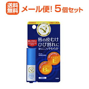 【メール便！送料無料！5個セット】【近江兄弟社】メンターム 薬用 メディカルリップスティック Cn 無香料(ノンメントール) 3.2g×5個