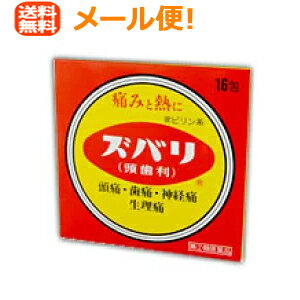 【第(2)類医薬品】【メール便送料無料！】【中央薬品】ズバリ（頭歯利） 16包 散剤【解熱鎮痛剤】