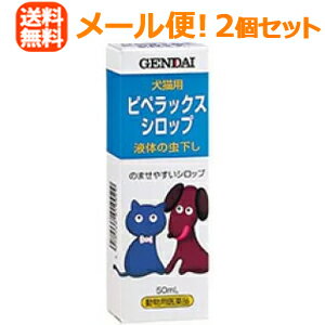 【動物用医薬品】【現代製薬】【2個セット】【メール便！送料無料！】ピペラックスシロップ 50ml×2