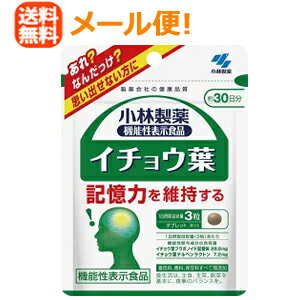 ●機能性関与成分：イチョウ葉フラボノイド配糖体28.8mg、イチョウ葉テルペンラクトン7.2mg配合●届出表示：本品にはイチョウ葉フラボノイド配糖体、イチョウ葉テルペンラクトンが含まれます。イチョウ葉フラボノイド配糖体、イチョウ葉テルペンラクトンは、加齢によって低下する脳の血流を改善し、認知機能の一部である記憶力(日常生活で生じる行動や判断を記憶し、思い出す力)を維持する機能があることが報告されています。●着色料・香料・保存料すべて無添加 【保健機能食品表示】本品にはイチョウ葉フラボノイド配糖体、イチョウ葉テルペンラクトンが含まれます。イチョウ葉フラボノイド配糖体、イチョウ葉テルペンラクトンは、加齢によって低下する脳の血流を改善し、認知機能の一部である記憶力(日常生活で生じる行動や判断を記憶し、思い出す力)を維持する機能があることが報告されています。 【召し上がり方】1日3粒を目安に、かまずに水またはお湯とともにお召し上がりください。 【配合成分／1粒あたり】 イチョウ葉エキス・・・40.0mgビタミンB1・・・0.4mgビタミンB6・・・0.26mgパントテン酸カルシウム・・・2.0mg粉末還元麦芽糖・・・60.0mgデキストリン・・・49.34mg結晶セルロース・・・40.0mgショ糖脂肪酸エステル・・・8.0mgコーティング材・・・シェラック 【栄養成分表示】 エネルギー・・・0.53kcaLたんぱく質・・・0.0028g脂質・・・0.0086g糖質・・・0.14g食物繊維・・・0.04gナトリウム・・・0.01?0.1mgビタミンB1・・・0.4mgビタミンB6・・・0.26mgパントテン酸・・・1.83mg イチョウ葉エキス・・・40mg 【標準組成として】 フラボノイド・・・9.6％ケルセチン配糖体・・・12.2％ケンフェロール配糖体・・・9.8％イソラムネチン配糖体・・・2.0％テルペンラクトン・・・2.4mgギンコライドA・・・1.8％ギンコライドB・・・0.8％ギンコライドC・・・0.9％ビロバライド・・・2.5％ 【注意事項】・本品は、事業者の責任において特定の保健の目的が期待できる旨を表示するものとして、消費者庁長官に届出されたものです。ただし、特定保健用食品と異なり、消費者庁長官による個別審査を受けたものではありません。・本品は、疾病の診断、治療、予防を目的としたものではありません。・本品は、疾病に罹患している者、未成年者、妊産婦(妊娠を計画している者を含む。)及び授乳婦を対象に開発された食品ではありません。・疾病に罹患している場合は医師に、医薬品を服用している場合は医師、薬剤師に相談してください。・体調に異変を感じた際は、速やかに摂取を中止し、医師に相談してください。・1日の摂取目安量を守ってください。・血液凝固抑制薬やワルファリンなどの抗血栓薬を服用している方は摂らないでください。・妊娠・授乳中の方は摂らないでください。・乳幼児・小児の手の届かない所に置いてください。・食物アレルギーの方は原材料名をご確認の上、お召し上がりください。・原材料の特性により色等が変化することがありますが、品質に問題はありません。・食生活は、主食、主菜、副菜を基本に、食事のバランスを。 【メーカー】小林製薬株式会社 お客様相談室 受付時間9：00-17：00(土・日・祝日を除く) 健康食品・サプリメント：0120-5884-02 【区分】日本製・機能性表示食品　(届出番号:E318) 【広告文責】株式会社エナジーTEL:0242-85-7380（平日10:00-17:00） 薬剤師：山内典子　登録販売者：山内和也