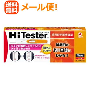 【第1類医薬品】【メール便！送料無料！】【タケダ】 ハイテスターH　5回用　排卵日予測検査薬 ■　要メール確認　■薬剤師の確認後の発送となります。何卒ご了承ください。