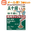 【第2類医薬品】【∴メール便 送料無料!!】 肩用 ラックル顆粒 14包 (ミドリ箱)【日本臓器製薬】<お得 3個セット>