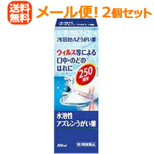 【第3類医薬品】【メール便対応！送料無料！】【お得な2個セット！】【浅田飴】AZうがい薬(水溶性アズ ...