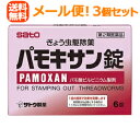 【第2類医薬品】【∴メール便 送料無料!!】 【佐藤製薬】 パモキサン錠 6錠  3個セット!! 錠 ...