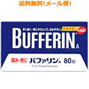 【第(2)類医薬品】【メール便対応!送料無料!】ライオン バファリンA 80錠 錠剤 ※代金引換・NP後払い不可