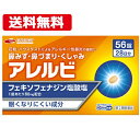 【第2類医薬品】【メール便!送料無料!】 アレルビ56錠 【皇漢堂製薬】オレンジ箱 フェキソフェナジン塩酸塩 ※セルフメディケーション税制対象商品