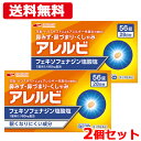 【第2類医薬品】【メール便!送料無料!2個セット!】 アレルビ56錠×2 【皇漢堂製薬】オレンジ箱 フェキソフェナジン塩酸塩 ※セルフメディケーション税制対象商...
