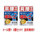 【第(2)類医薬品】【摩耶堂製薬】【送料無料!メール便!2個セット!】雲仙散(うんせんさん・ウンセンサン)16包×2個セット神経痛 リウマチ 関節炎 筋肉痛