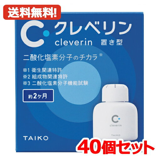 【送料無料　まとめ割り　40個セット】　クレベリン 置き型 150g 2ヶ月用×40　大幸薬品