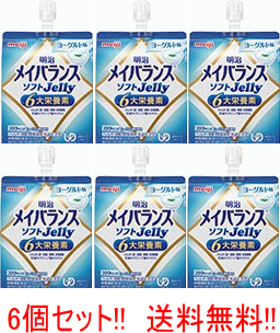 【送料無料!! 6個セット!!】 明治 メイバランス ソフトゼリー ぶどうヨーグルト味 125ml 6個 メイバランス ソフトJelly