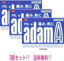 【第(2)類医薬品】【メール便!送料無料!】アダムA錠 120錠×3個セット!【皇漢堂製薬】※セルフメディケーション税制対象医薬品