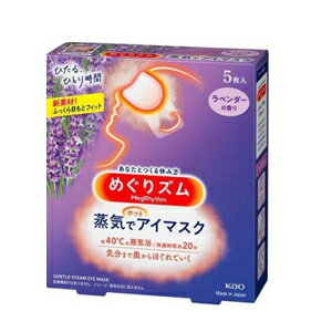 【花王】めぐりズム 蒸気でホットアイマスク ラベンダー 5枚メグリズム　めぐリズム