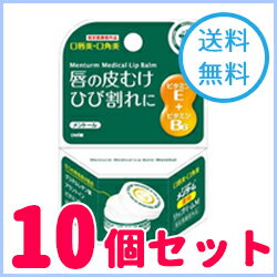 【送料無料!10個セット!】【近江兄弟社】メンタームメディカルリップバーム M 8.5g×10個