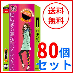 【あす楽対応！】【送料無料！まとめ買い！80個セット！】【トレイン】【女の欲望】脚ほっそり裏起毛パイルレギンス　ブラック　150デニール×80個【L-LLサイズ】