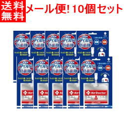 【メール便対応!!　送料無料!!】【10個セット!!】【紀陽除虫菊】 ウイルス防衛隊 エアドクター ポータブル　【10個セット!!】