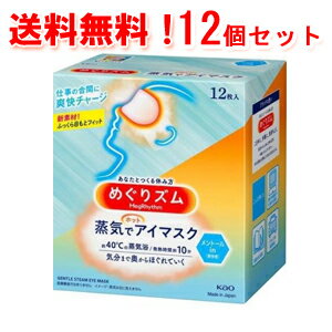 【送料無料！1ケース！12個セット】【花王】めぐりズム 蒸気でホットアイマスク メントールin 12枚×12個メグリズム　めぐリズム