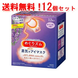 【送料無料！1ケース！12個セット！】【花王】めぐりズム 蒸気でホットアイマスク ラベンダー 12枚×12個メグリズム　めぐリズム