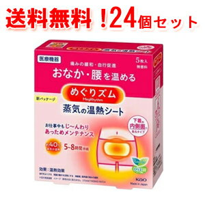 【送料無料！1ケース！24個セット】【花王】めぐりズム 蒸気の温熱シート 下着の内側面に貼るタイプ 5枚×24個メグリズム　めぐリズム