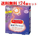 【送料無料！1ケース！24個セット！】【花王】めぐりズム 蒸気でホットアイマスク ラベンダー 5枚×24個メグリズム　めぐリズム