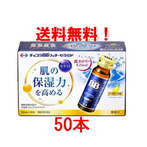 【送料無料！1ケース】【エーザイ】チョコラBB リッチセラミド 50ml×50本＜ラ・フランス味＞【同梱不可】母の日 ははの日 プレゼント ギフト 母の日2024 1