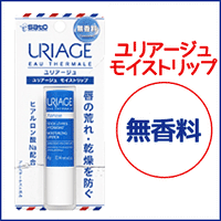 【佐藤製薬】URIAGE (ユリアージュ) モイストリップ 4g ＜無香料＞【リップクリーム】